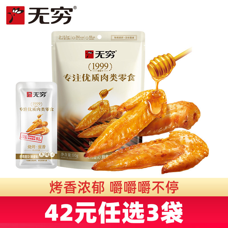 【42元任选3袋】无穷烤鸡翅尖50g香辣蜂蜜小翅12只卤味零食小吃,零食/坚果/特产,鸡肉零食,淘宝优惠券,粉丝福利购,淘宝优惠卷