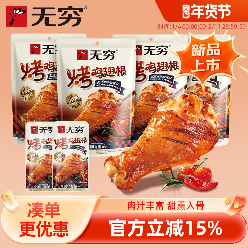 无穷美式甜辣烧烤味烤鸡翅根58g*4袋小鸡腿休闲零食小吃宵夜,零食/坚果/特产,鸡肉零食,淘宝优惠券,粉丝福利购,淘宝优惠卷