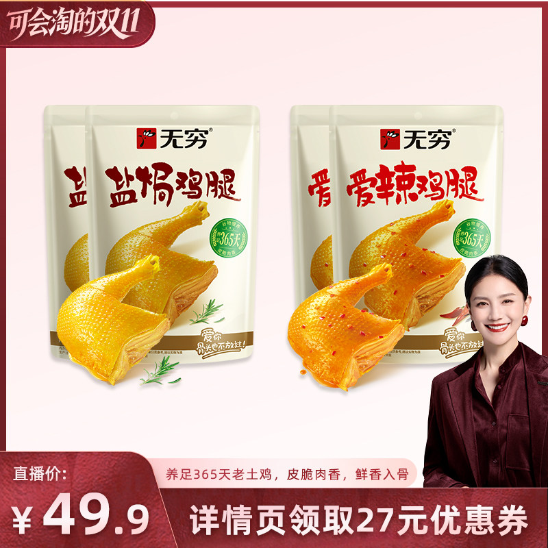 无穷盐焗鸡腿开袋即食大鸡腿肉类休闲零食小吃广东香辣鸡腿