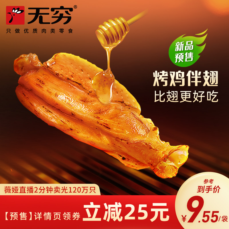 【预售15天发货】无穷蜂蜜烤伴翅鸡肩胛骨肉60g比鸡翅好吃非鸡腿
