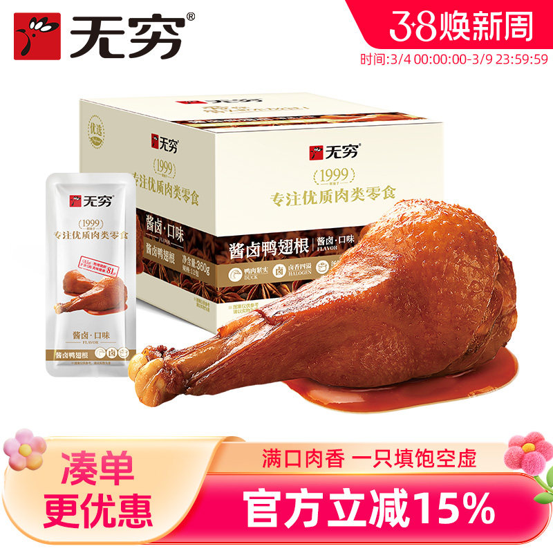无穷酱卤鸭翅根360g香辣整箱小鸭腿麻辣鸭小腿卤味休闲零食即食