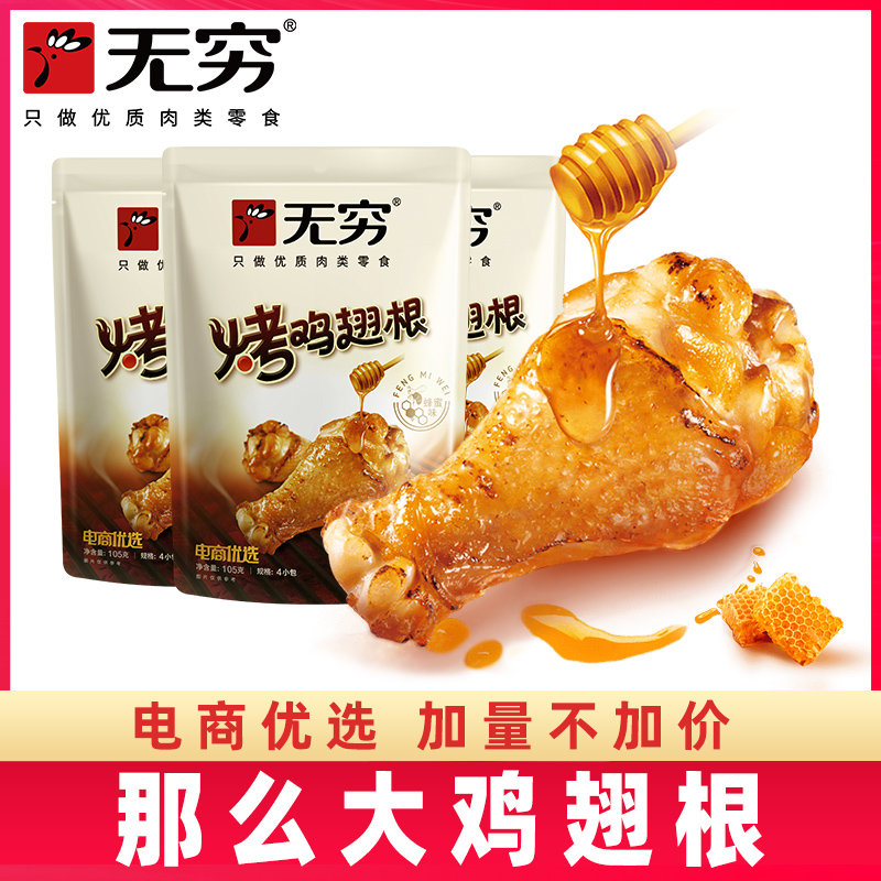 【主播推荐】无穷105g*3袋烤鸡翅根鸡小腿小鸡腿蜂蜜香辣味零食
