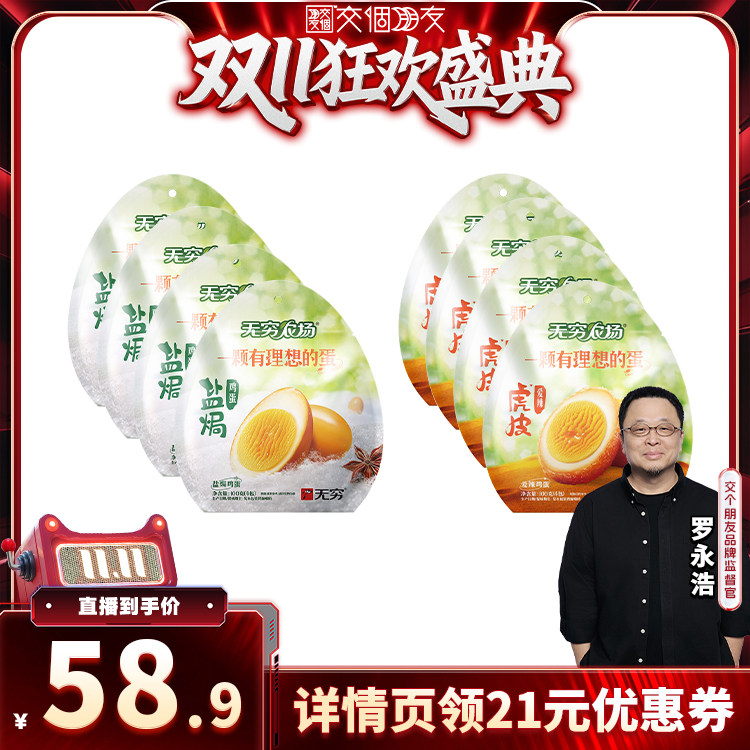 【交个朋友双11先加购】无穷100g盐焗鸡蛋卤蛋休闲小吃夜宵零食
