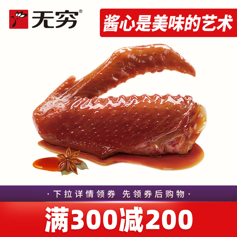 【满300减200现货】无穷酱卤鸭翅3只麻辣鸭翅膀卤味网红零食即食,零食/坚果/特产,鸭肉零食,淘宝优惠券,粉丝福利购,淘宝优惠卷
