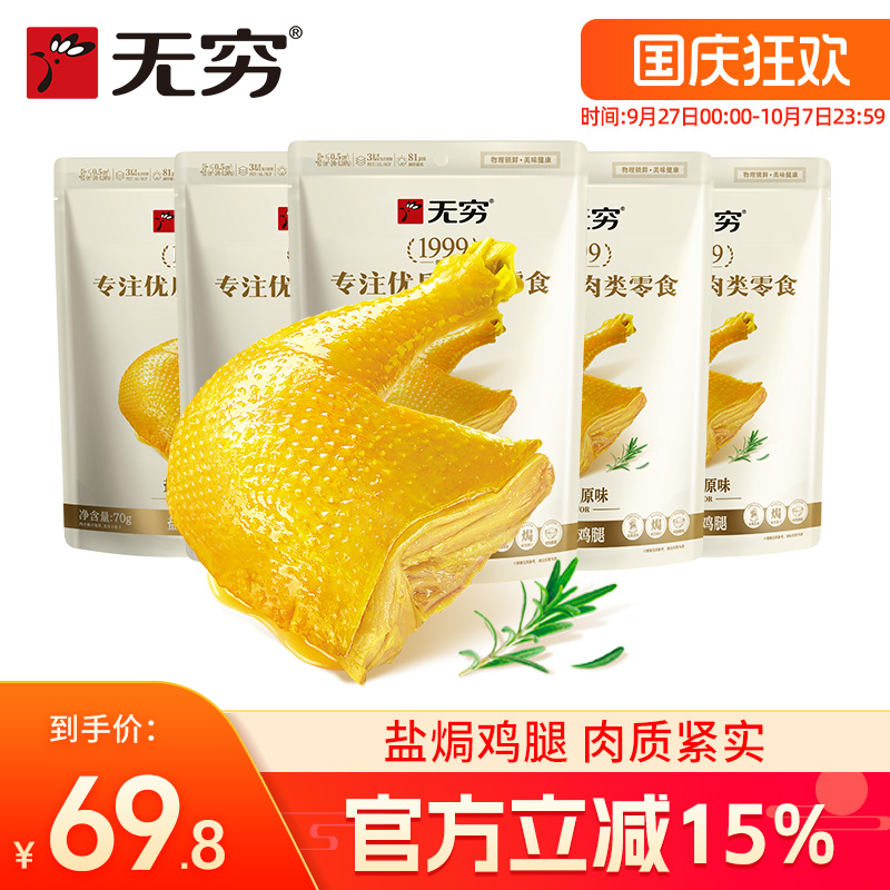 无穷旗舰店70g充饥广东特产鸡腿