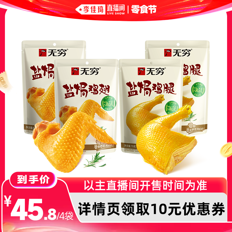【李佳琦直播间618零食节】无穷盐焗鸡腿70g/盐焗鸡翅60g肉类零食