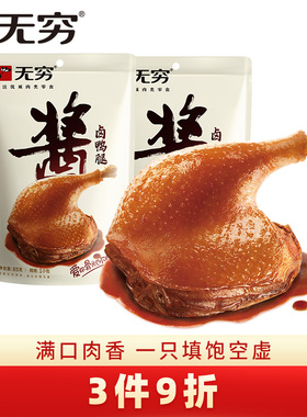 无穷食品酱卤大鸭腿85g*2香辣下酒菜好吃的休闲零食小吃大礼包