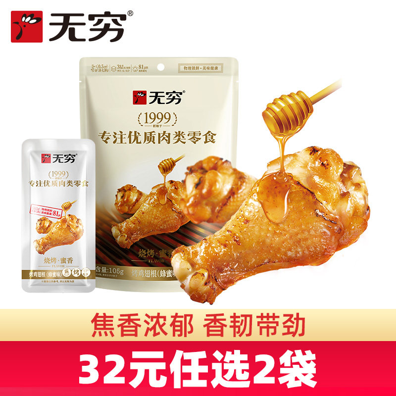 【32元任选2袋】无穷烤小鸡腿105g蜂蜜烤鸡小腿零食蜜汁鸡翅根