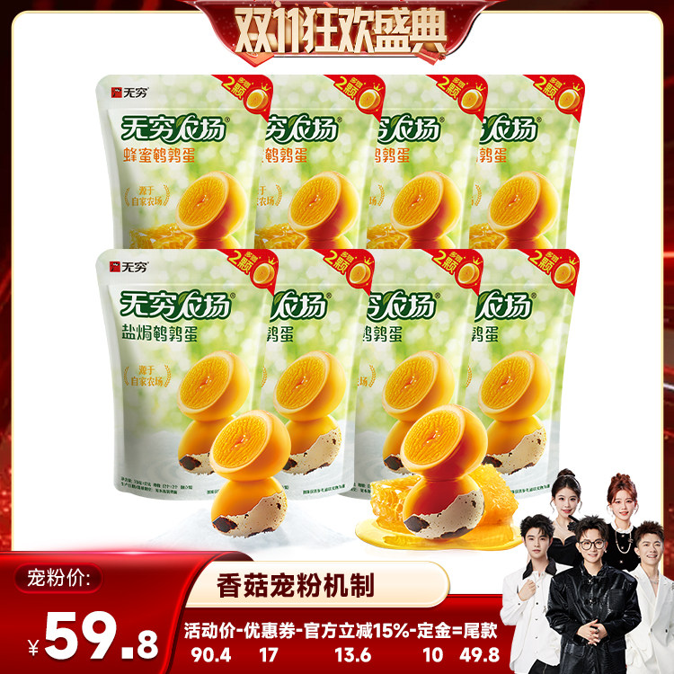 【香菇双11】无穷鹌鹑蛋82g*8袋蜂蜜盐焗共112颗