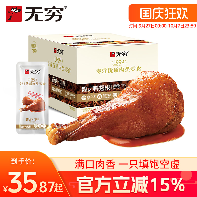 无穷酱卤鸭翅根360g香辣整箱小鸭腿麻辣鸭小腿卤味休闲零食即食