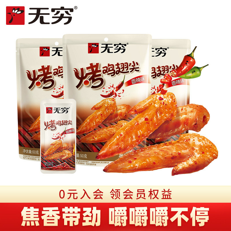 无穷香辣味烤鸡小翅50g*3袋/36只鸡翅尖辣味零食小吃特产肉食熟食
