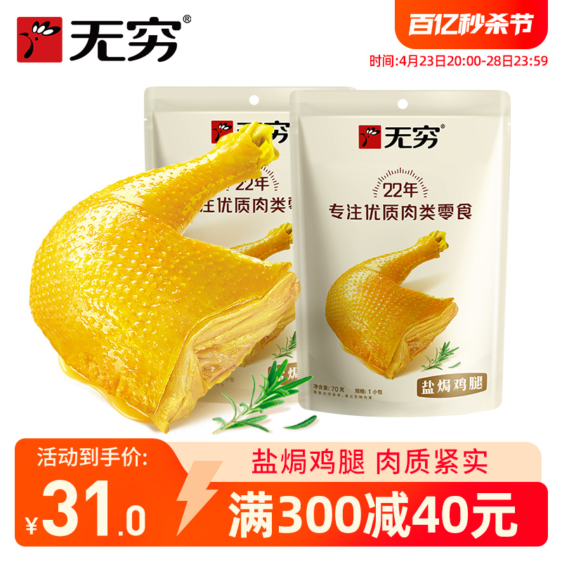 无穷盐焗鸡腿70g*2袋大鸡腿小吃户外充饥休闲食品加班肉类零食-封面