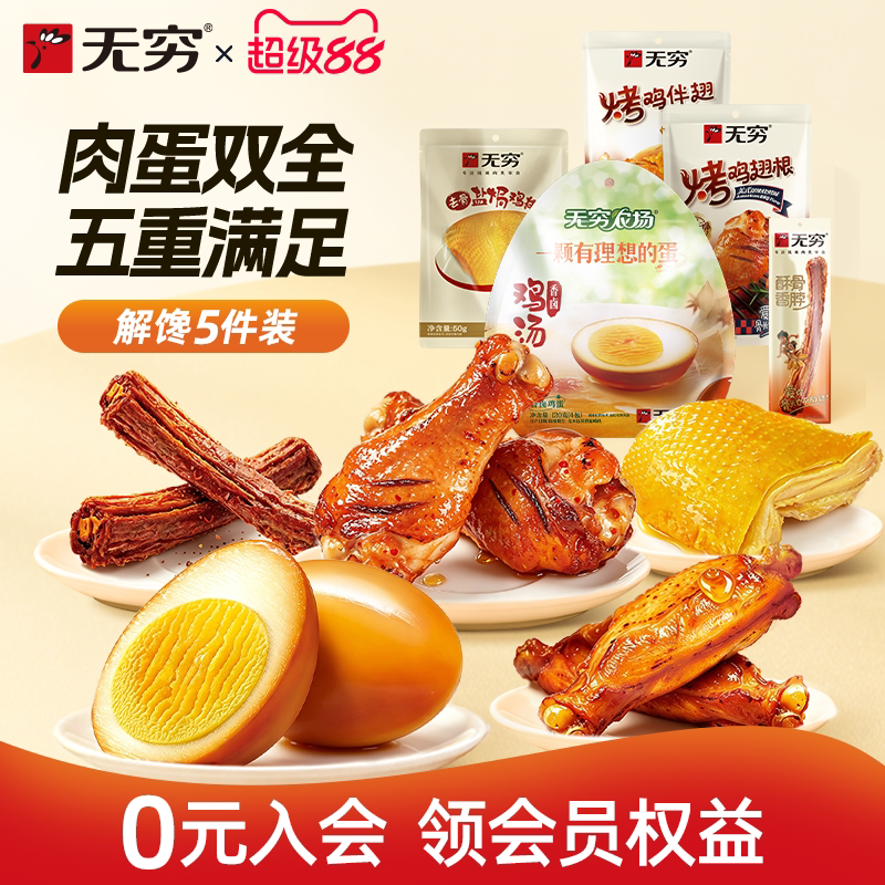 无穷蜜烤鸡肩胛骨袋装鸡排烤鸡翅根鸡蛋鸡脖小吃 多款任选装零食