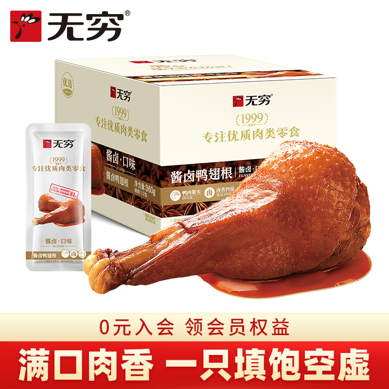 无穷酱卤鸭翅根360g香辣整箱小鸭腿麻辣鸭小腿卤味休闲零食即食