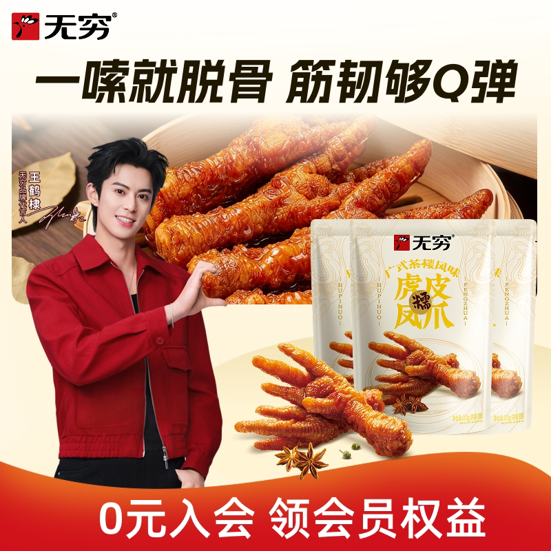 无穷广式虎皮凤爪105g卤鸡爪肉类即食熟食鸡脚广东特产茶楼凤爪B