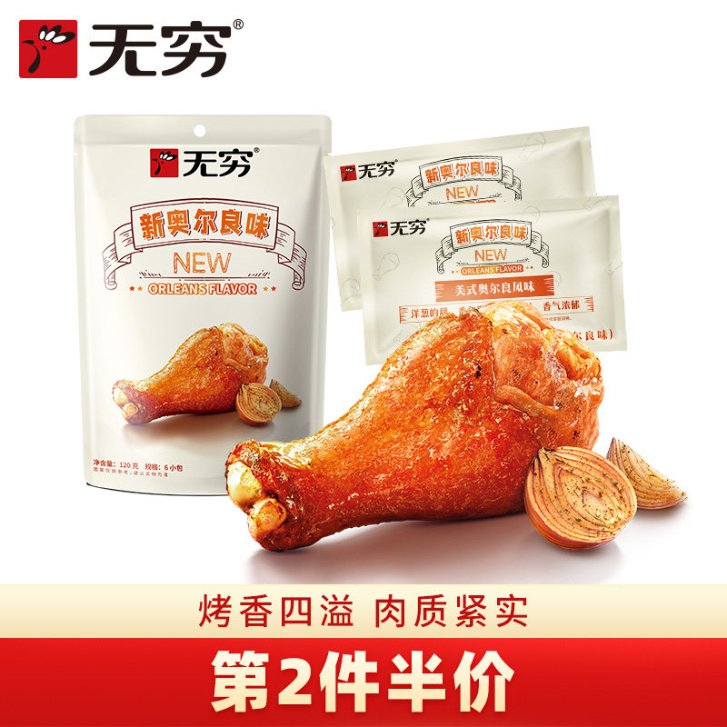 无穷奥尔良风味烤鸡翅根120g/6小包鸡腿休闲零食便利店小吃宵夜