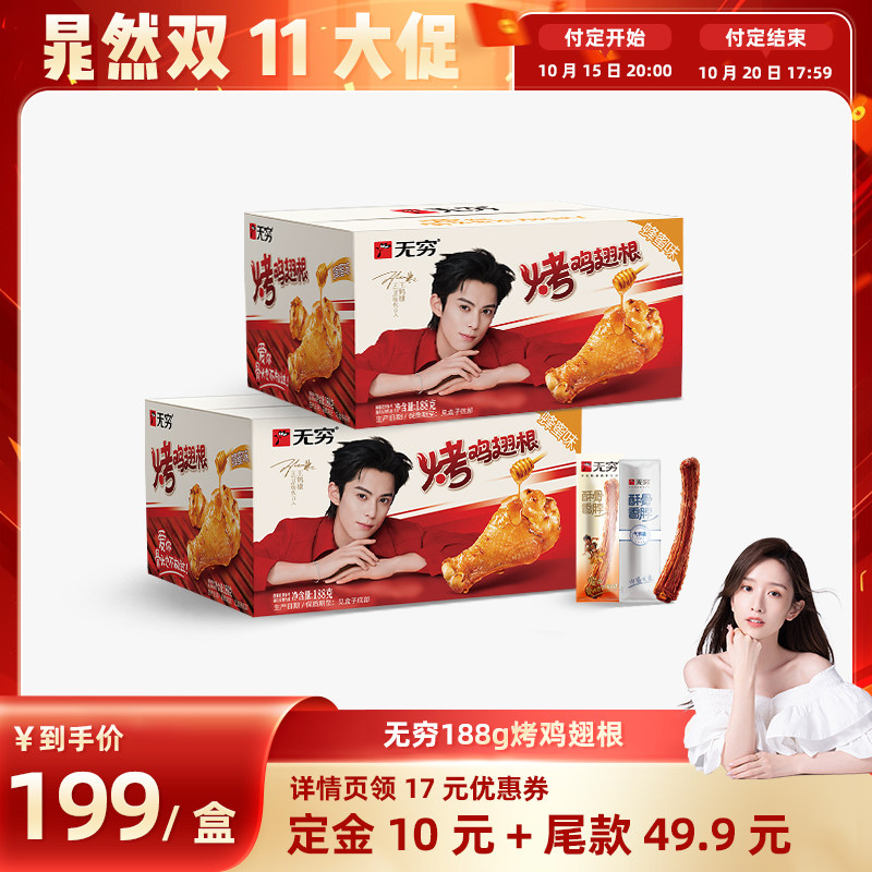 【直播间专享】无穷烤鸡翅188g蜂蜜味/香辣味/甜辣味
