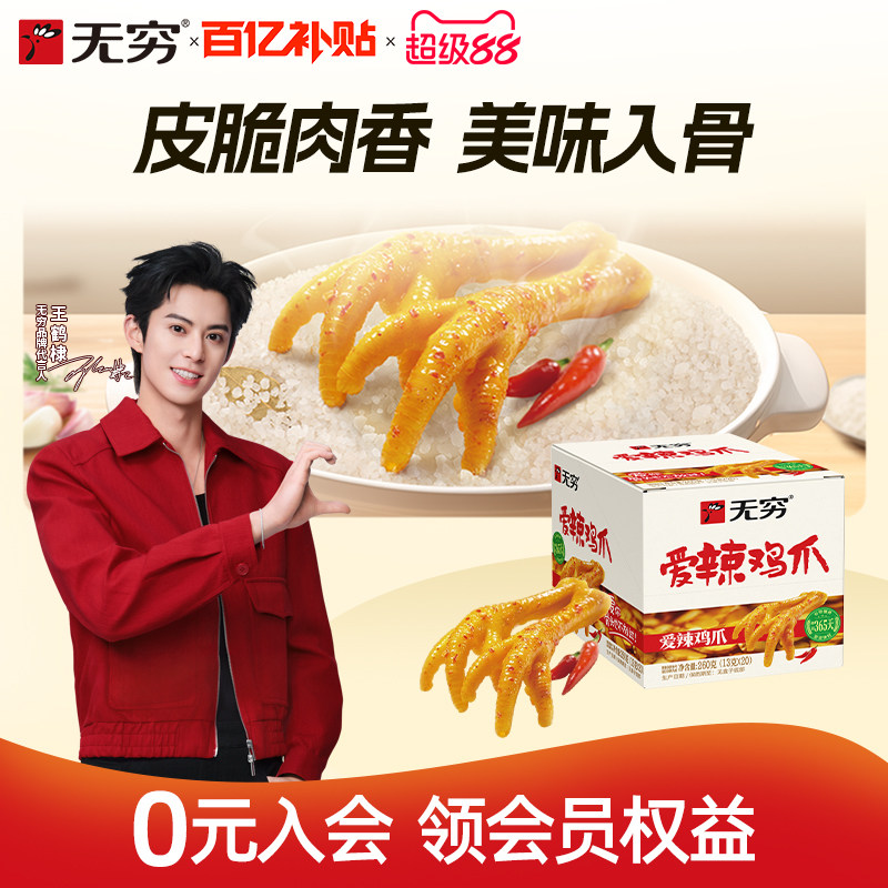 无穷爱辣鸡爪即食熟食解馋小零食鸡脚办公室休闲食品小吃下酒追剧图片