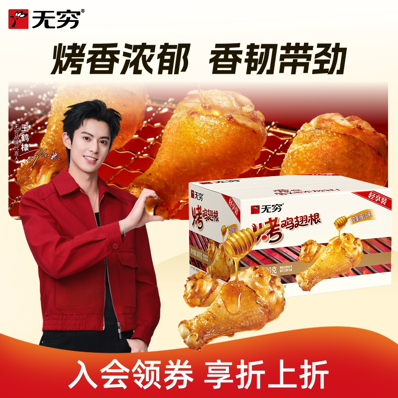 无穷蜂蜜烤鸡翅根整箱小鸡腿熟食