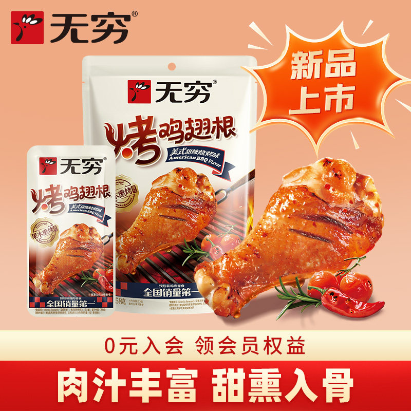 无穷美式甜辣烧烤味烤鸡翅根58g小鸡腿休闲肉类零食小吃宵夜