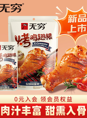 无穷美式甜辣烧烤味烤鸡翅根58g小鸡腿休闲肉类零食小吃宵夜