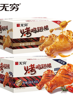 【加购！11号付定金】无穷烤鸡翅根188g蜂蜜味/香辣味/美式甜辣味