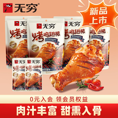 无穷美式甜辣烧烤味烤鸡翅根232g
