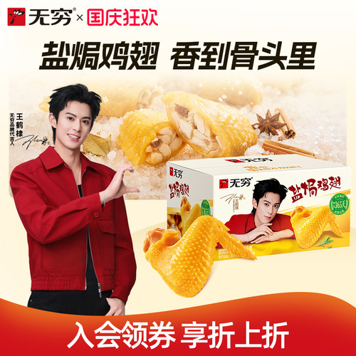 无穷盐焗鸡翅休闲充饥夜宵