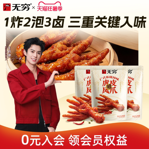 无穷虎皮凤爪即食熟食解馋小零食鸡脚办公室休闲食品小吃下酒追剧