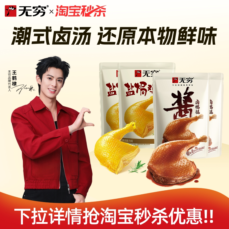 无穷盐焗鸡腿酱卤鸭腿休闲肉类零食组合下酒菜小吃开袋即食