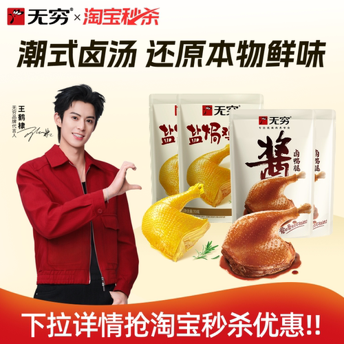 无穷盐焗鸡腿酱卤鸭腿休闲肉类零食组合下酒菜小吃开袋即食