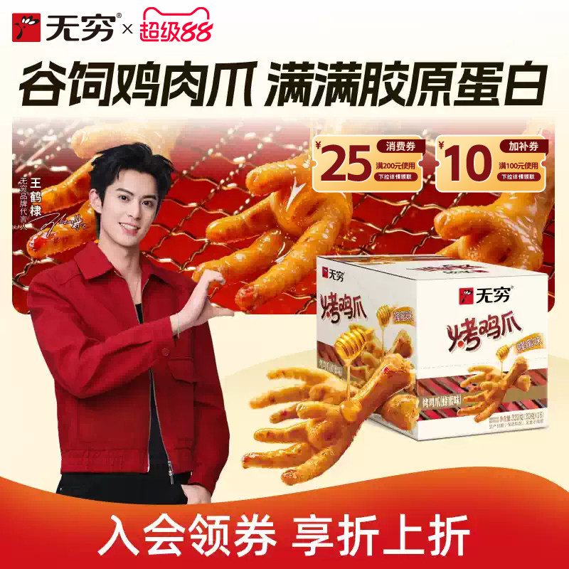 旗舰店无穷香辣烤鸡爪320g蜂蜜卤图片