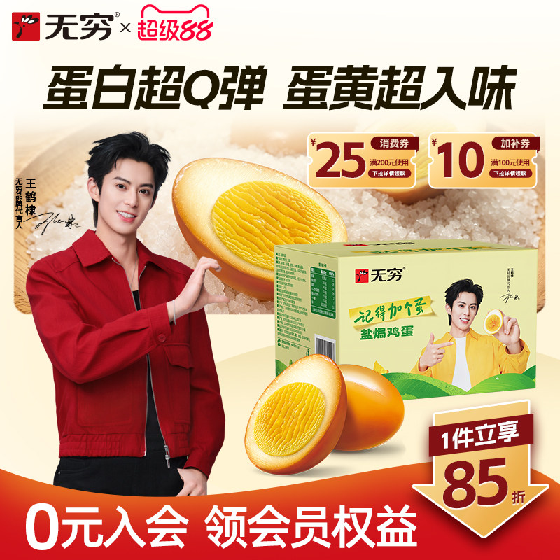 无穷食品盐焗鸡蛋官方旗舰店早餐香卤蛋独立包装零食小吃虎皮鸡蛋