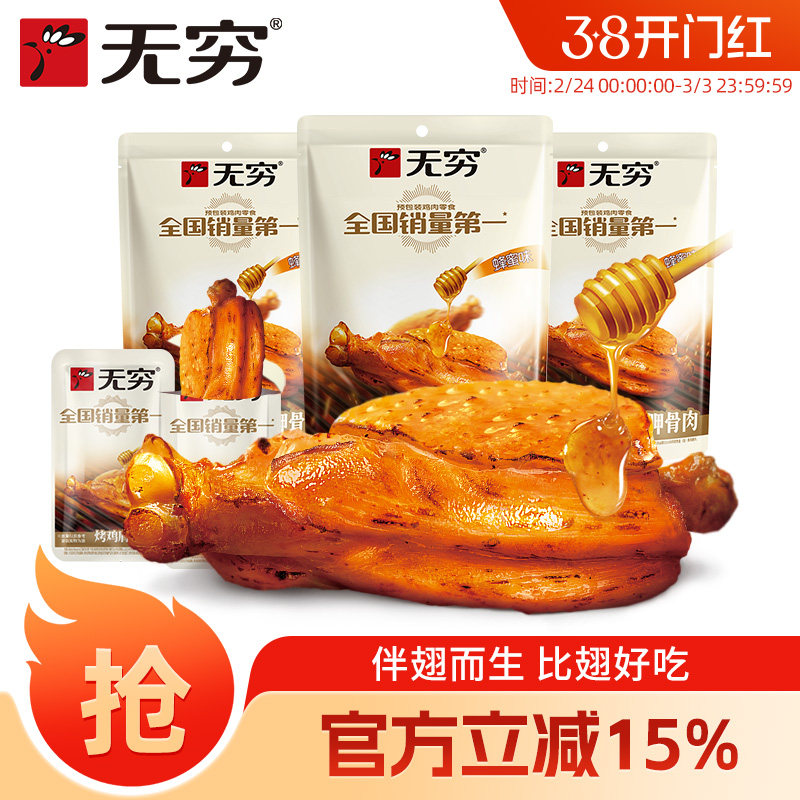 无穷60g肩胛骨肉好吃蜜汁鸡翅