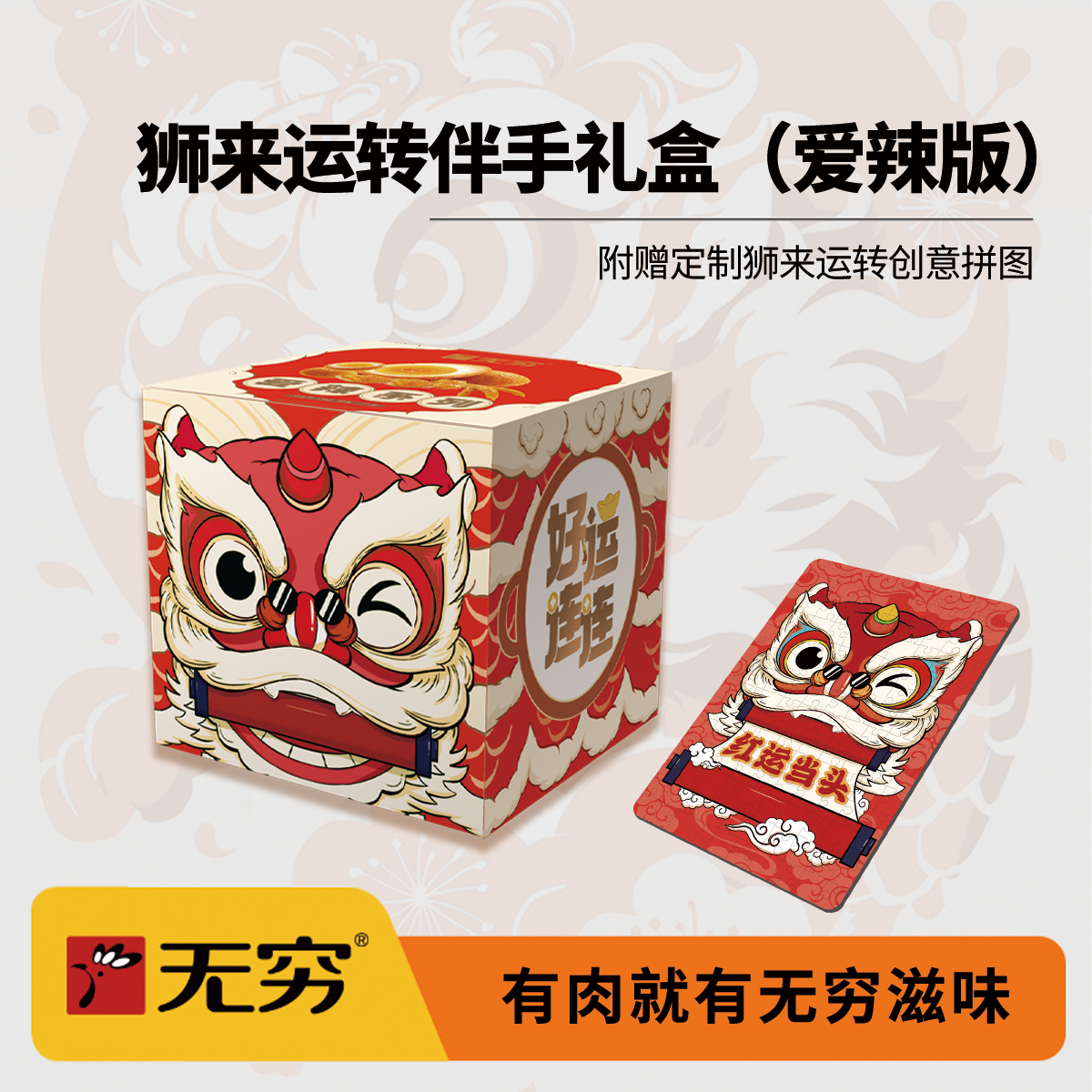预售30天，急单勿拍！无穷年货 136g狮来运转伴手礼盒（爱辣版）