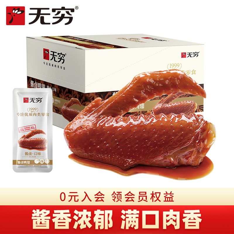 无穷酱卤鸭翅香辣味一整箱网红休闲食品微麻辣小包装零食小吃散装