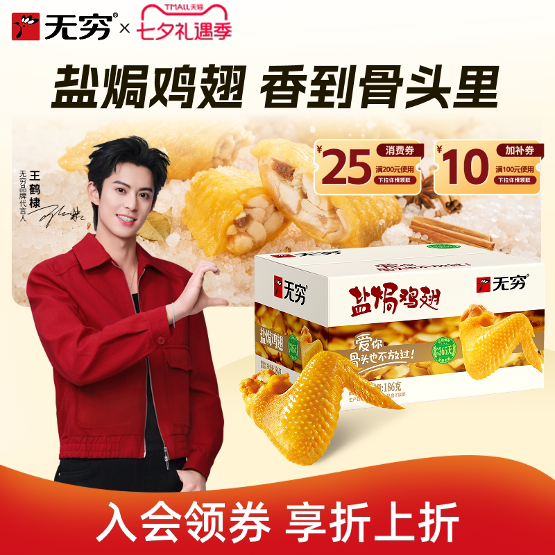 无穷盐焗鸡翅12只香辣味休闲食品小吃网红小零食充饥夜宵开袋即食