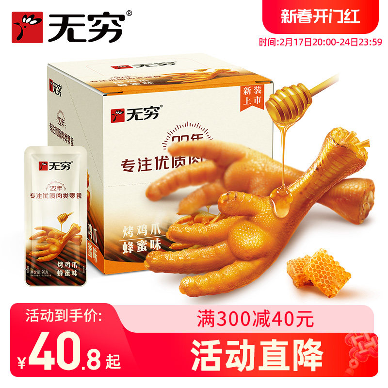 旗舰店无穷香辣烤鸡爪320g蜂蜜味鸡脚整箱食品卤凤爪网红美味零食
