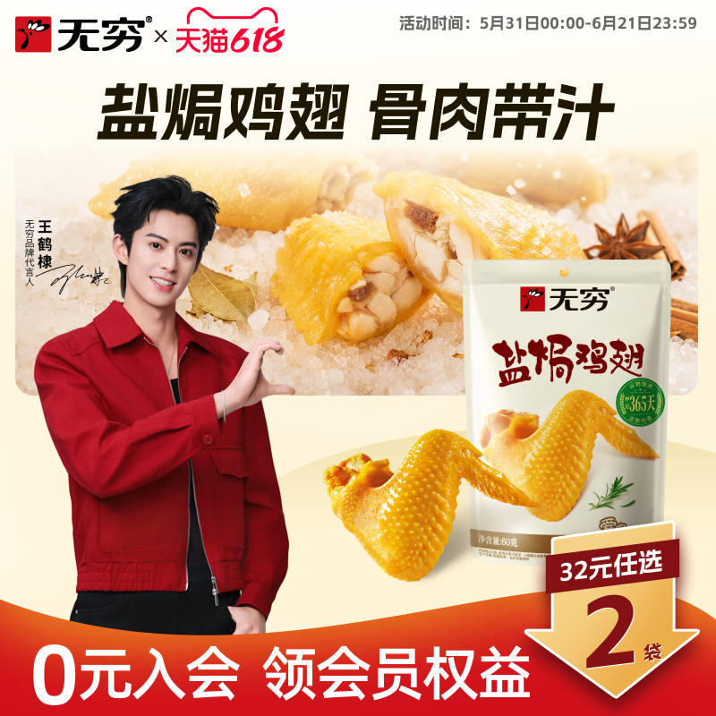 【32元任选2袋】无穷盐焗鸡翅60g/4小包爱辣味鸡翅广东特产零食