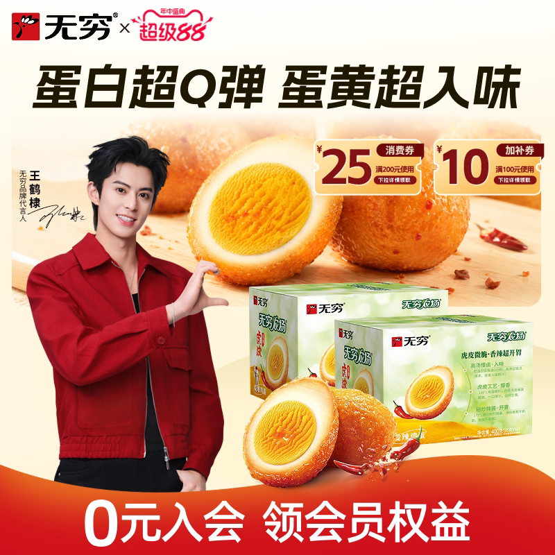 无穷盐焗鸡蛋卤蛋鹌鹑蛋整箱香辣味虎皮鸡蛋早餐夜宵零食肉类小吃