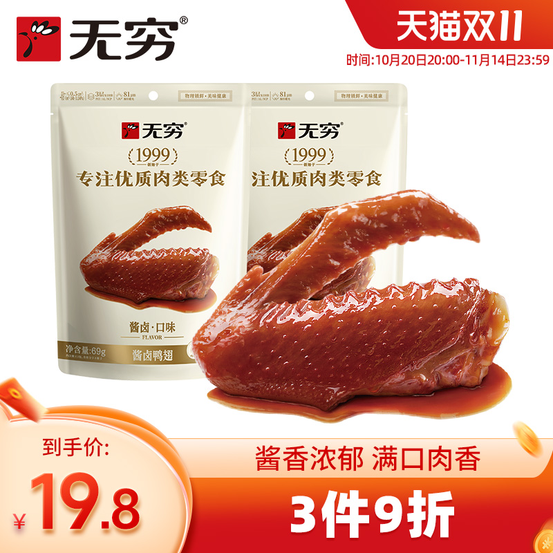 无穷酱卤鸭翅69g*2袋鸭肉类休闲小吃卤味香辣麻辣美味零食批发