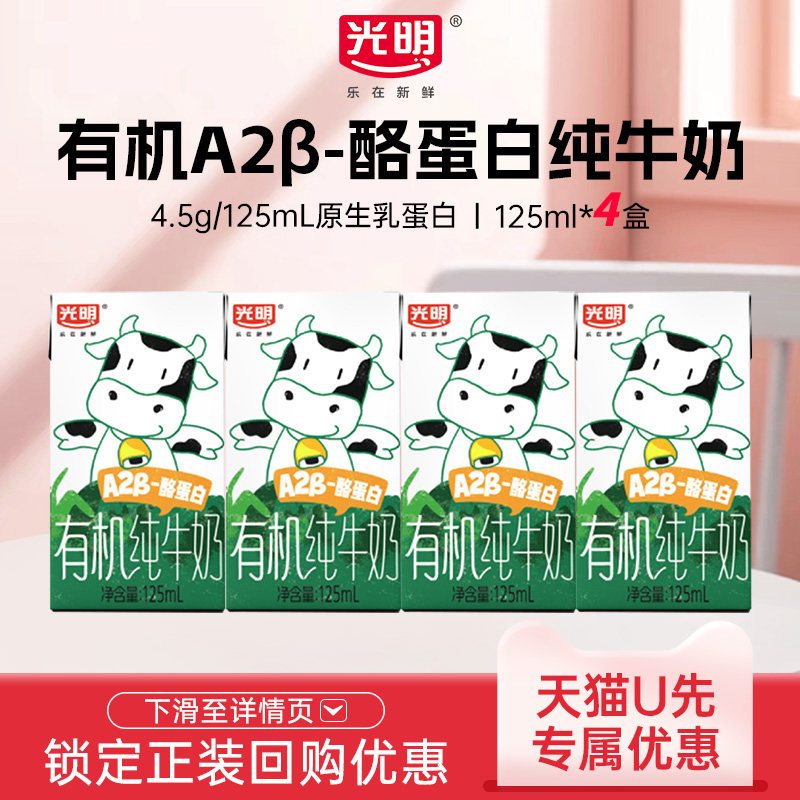【U先】光明有机A2β-酪蛋白纯牛奶125ml*4盒儿童牛奶