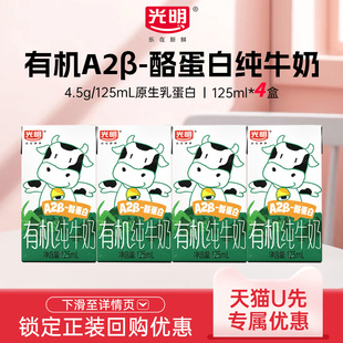 【U先】光明有机A2β-酪蛋白纯牛奶125ml*4盒儿童牛奶