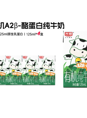 光明有机A2β-酪蛋白纯牛奶125ml*4盒儿童牛奶