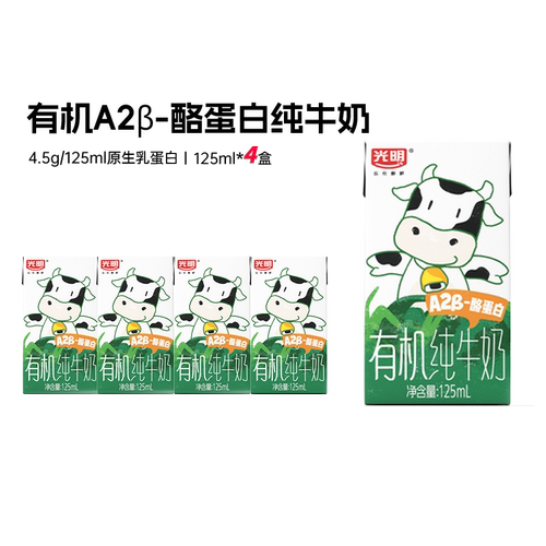 【新品上新】光明有机A2β-酪蛋白纯牛奶125ml*4盒儿童牛奶