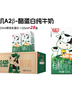 光明有机A2β-酪蛋白纯牛奶125ml*28盒儿童牛奶mini囤货装新年礼
