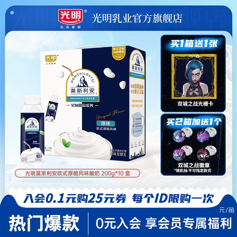 光明莫斯利安酸奶 原味欧式厚酪风味酸奶200g*10盒