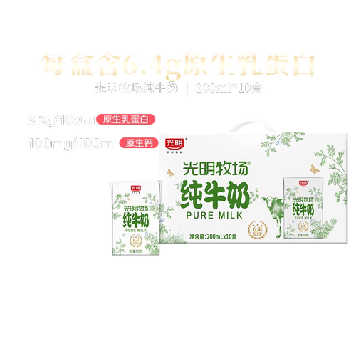 【团购专享链接】光明牧场纯牛奶6.4g/盒原生乳蛋白200ml*10盒