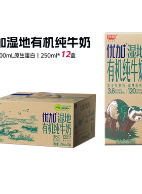 【10月批次】光明优加湿地3.6克蛋白有机纯牛奶250ml*12盒两箱
