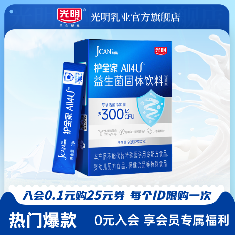 光明JCAN健能护全家益生菌固体饮料2g*10条